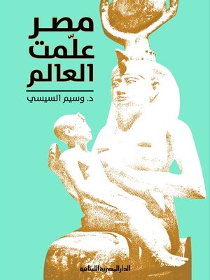 cover image of مصر علمت العالم